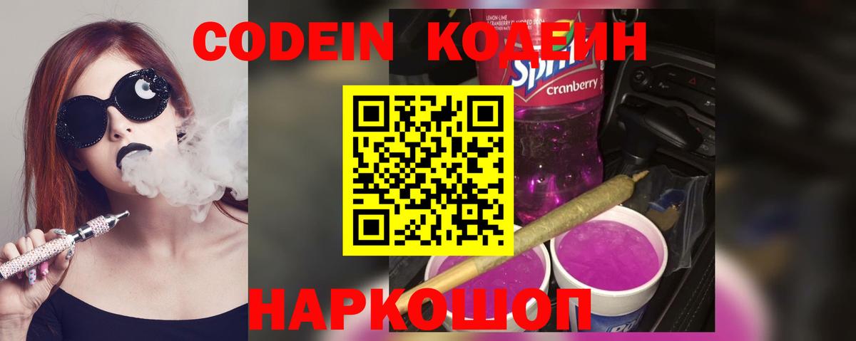 Кодеин Purple Drank  Кодеиновый сироп Lean Purple Drank  Вход с VPN  Кропоткин 